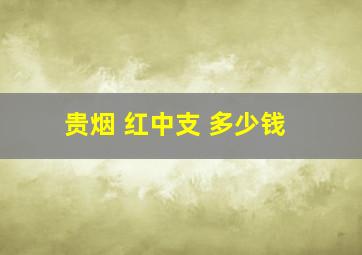 贵烟 红中支 多少钱